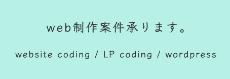 web制作案件承ります。website coding / LP coding / wordpress